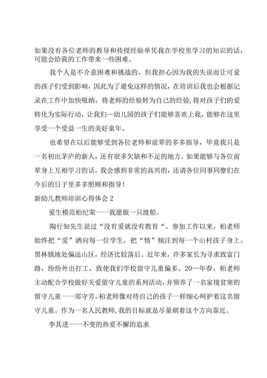 新幼儿教师培训心得体会.docx_第2页