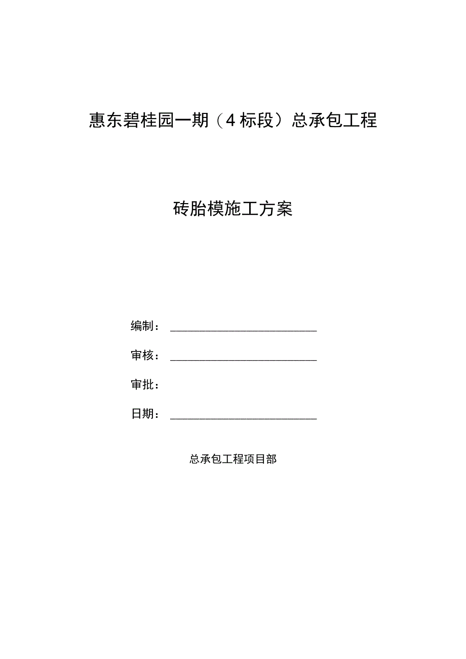 碧桂园砖台模方案.docx_第1页