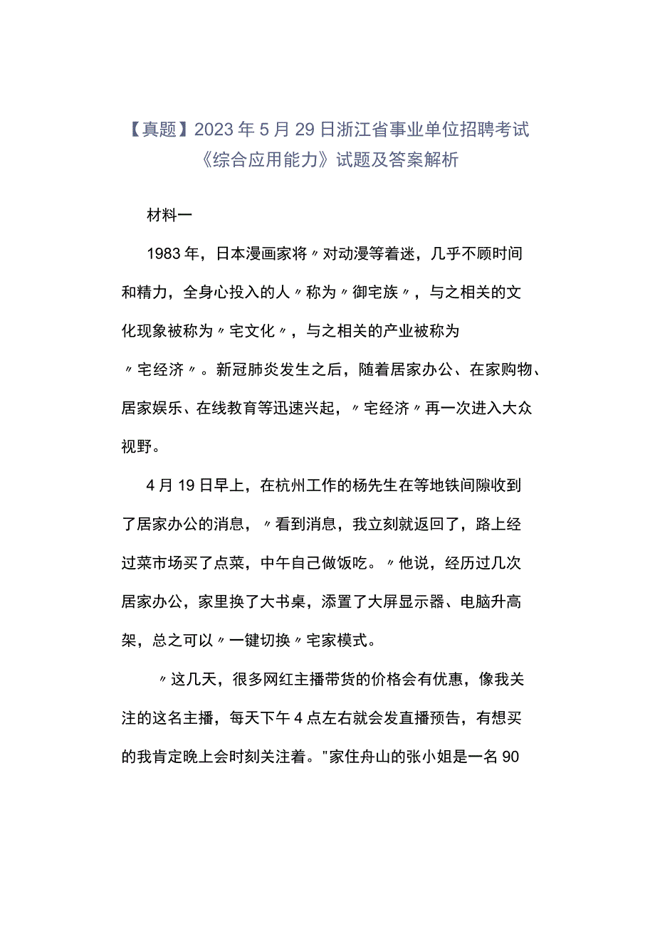 真题2023年5月29日浙江省事业单位招聘考试《综合应用能力》试题及答案解析.docx_第1页