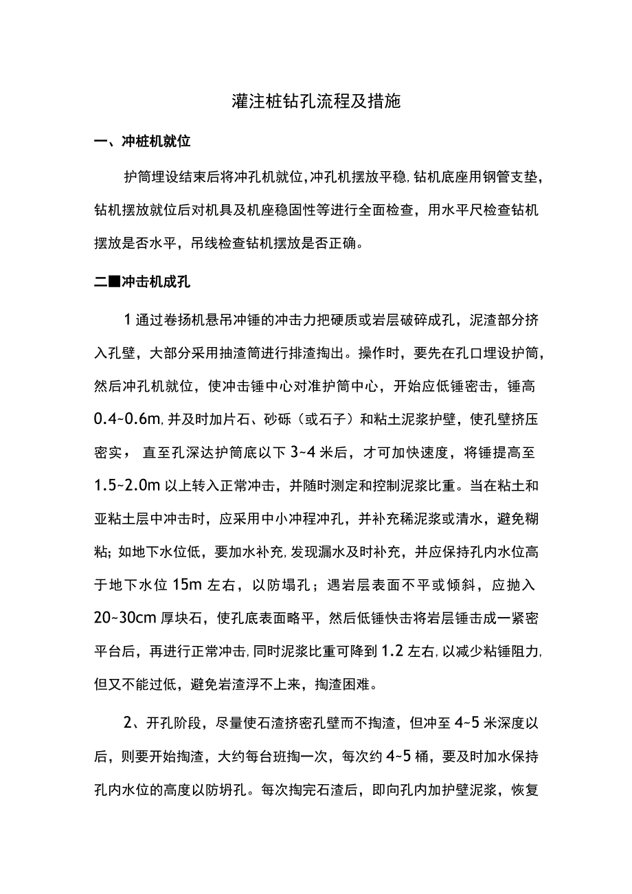 灌注桩钻孔流程及措施.docx_第1页