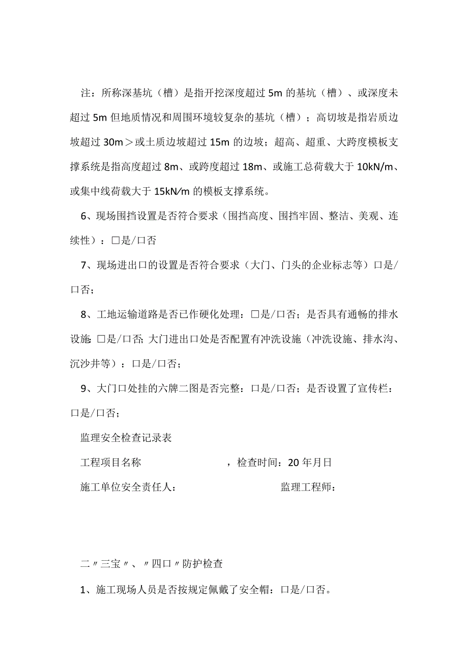 监理安全巡视检查记录模板范本.docx_第2页