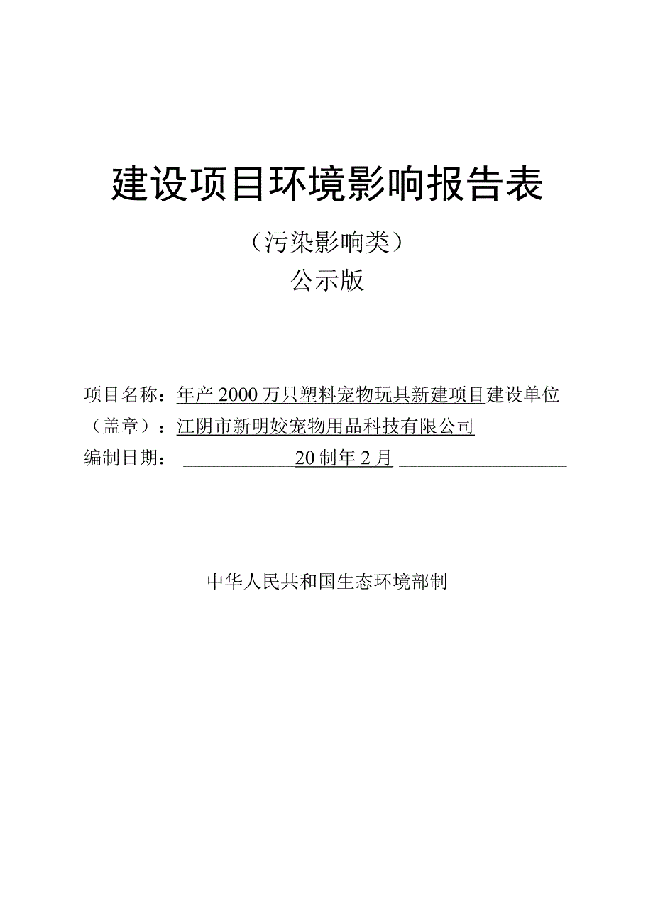 年产2000万只塑料宠物玩具新建项目报告表.docx_第1页