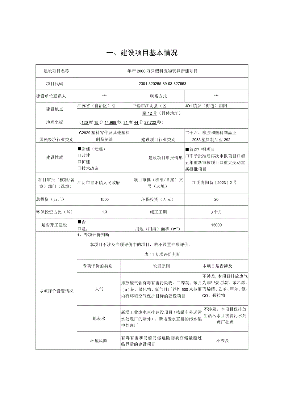 年产2000万只塑料宠物玩具新建项目报告表.docx_第2页