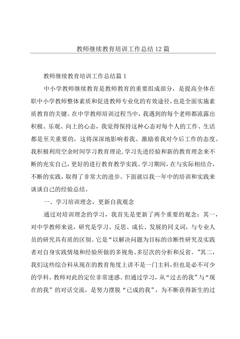 教师继续教育培训工作总结12篇.docx_第1页