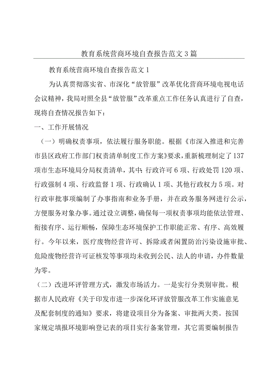 教育系统营商环境自查报告范文3篇.docx_第1页