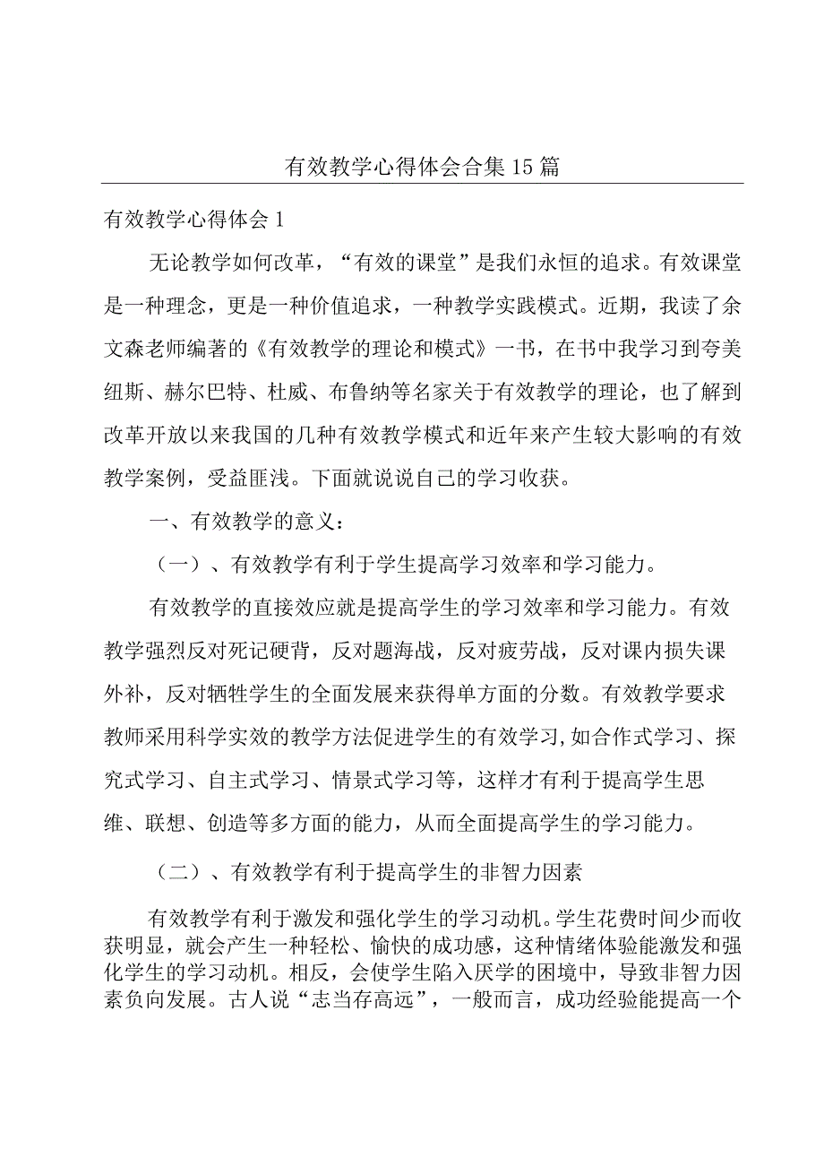 有效教学心得体会合集15篇.docx_第1页