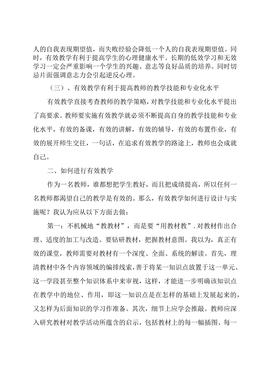 有效教学心得体会合集15篇.docx_第2页