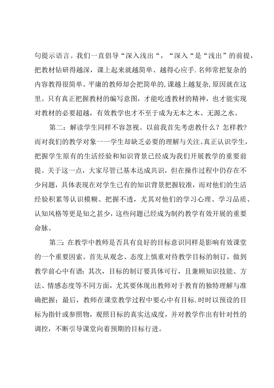 有效教学心得体会合集15篇.docx_第3页