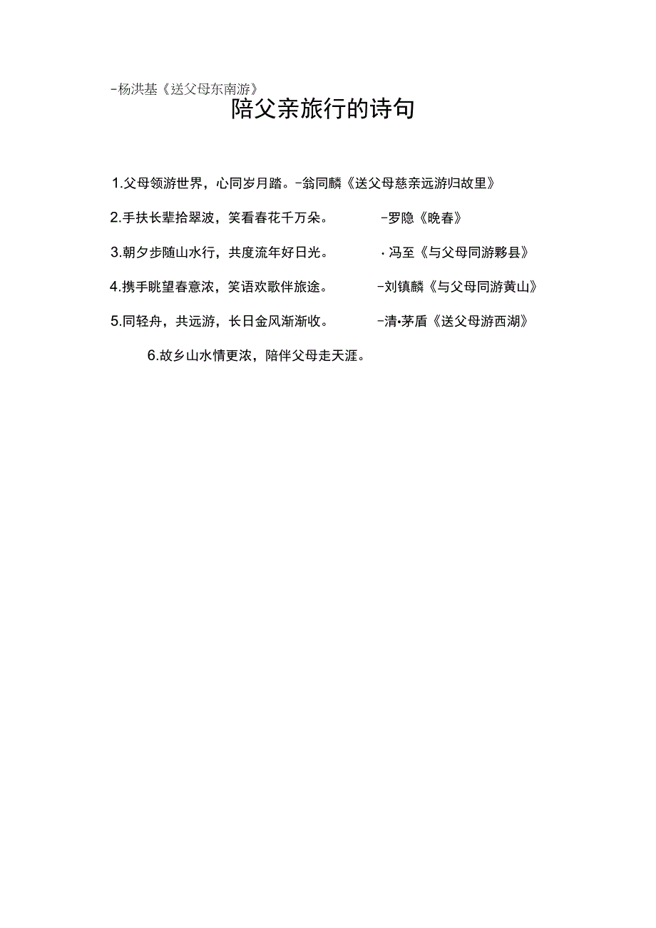 陪父亲旅行的诗句.docx_第1页