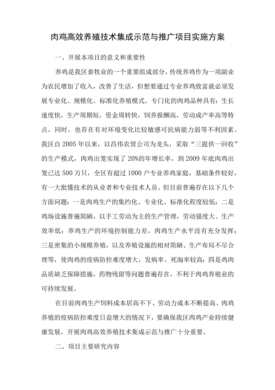 肉鸡高效养殖技术集成示范与推广项目方案.docx_第1页