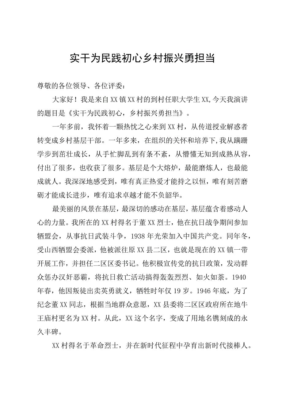 大学生村官演讲稿：实干为民践初心 乡村振兴勇担当.docx_第1页