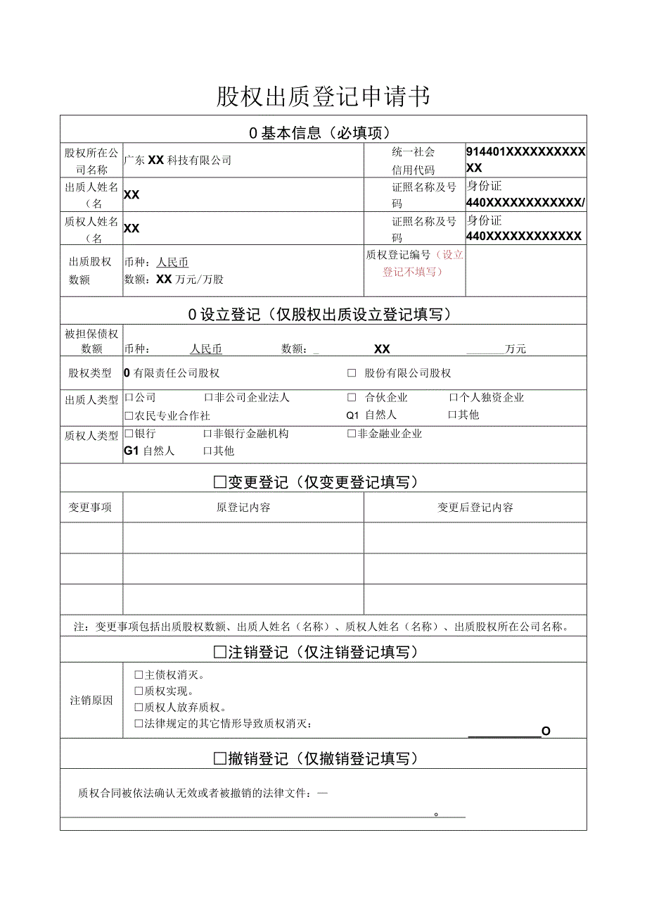 股权出质设立登记股权出质登记申请书样表.docx_第1页