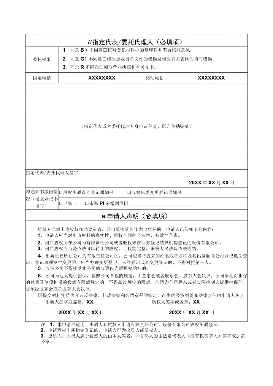 股权出质设立登记股权出质登记申请书样表.docx_第2页