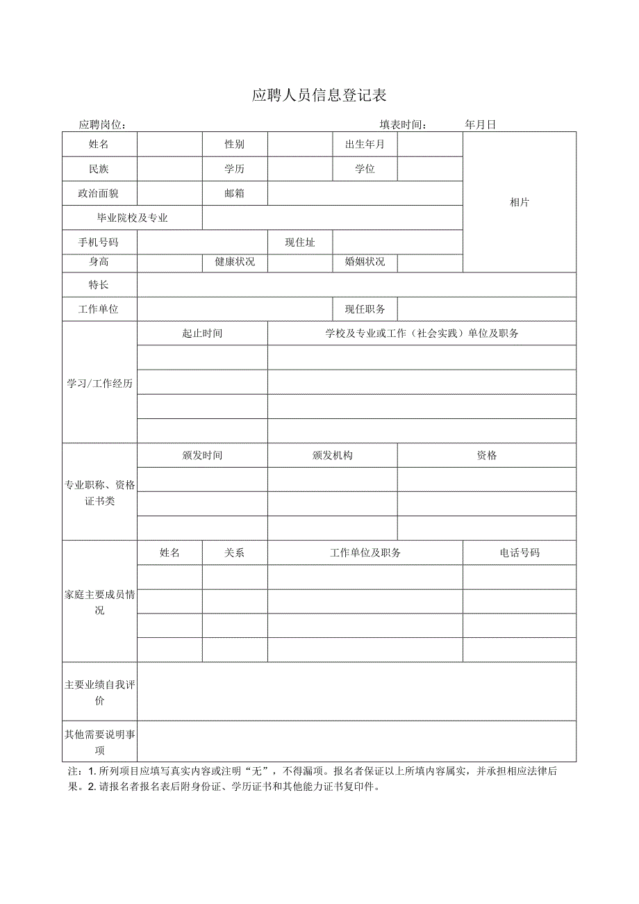 应聘人员信息登记表.docx_第1页