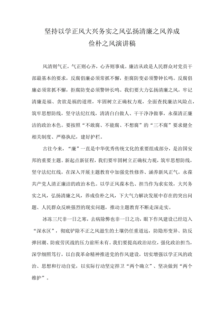 坚持以学正风 大兴务实之风 弘扬清廉之风 养成俭朴之风 演讲稿.docx_第1页