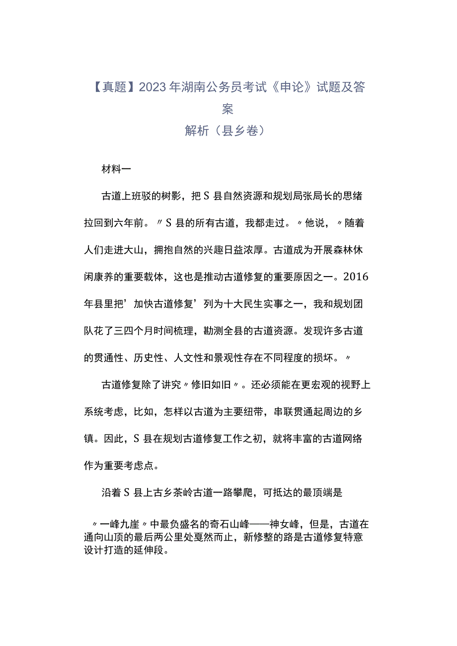 真题2023年湖南公务员考试《申论》试题及答案解析县乡卷.docx_第1页