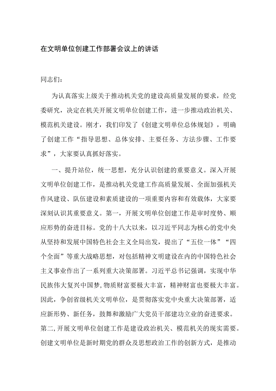 部门党委书记在文明单位创建工作部署会议上的讲话.docx_第1页