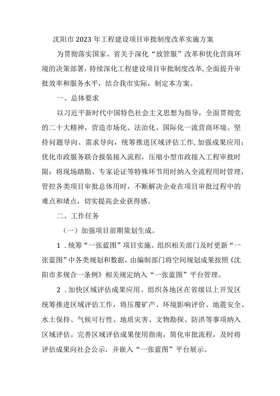 沈阳市2023年工程建设项目审批制度改革实施方案.docx_第1页