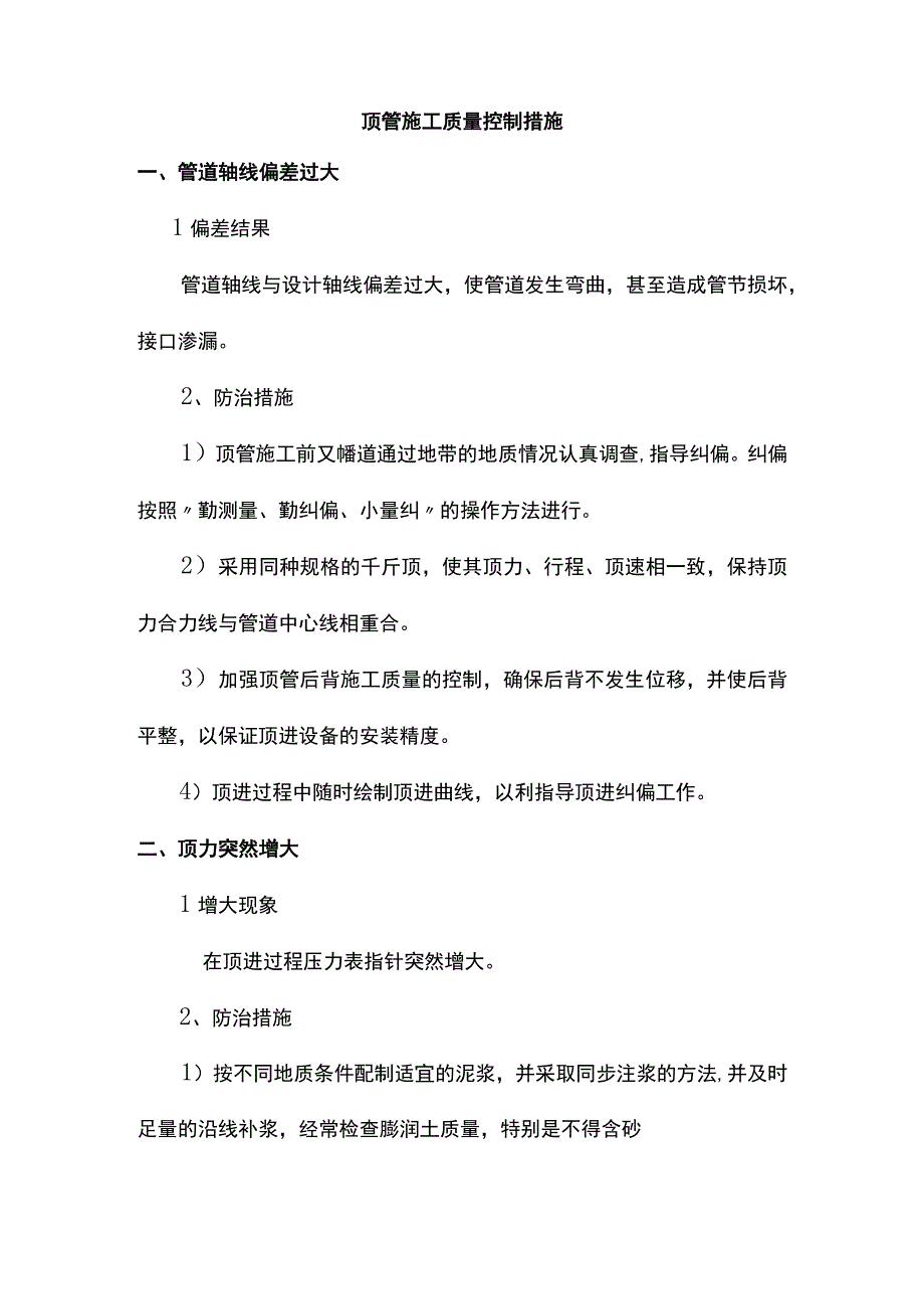 顶管施工质量控制措施.docx_第1页