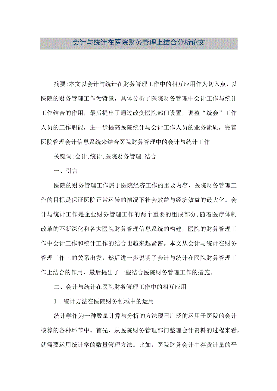 精品文档会计与统计在医院财务管理上结合分析论文整理版.docx_第1页