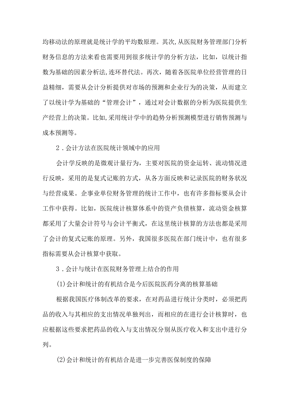 精品文档会计与统计在医院财务管理上结合分析论文整理版.docx_第2页