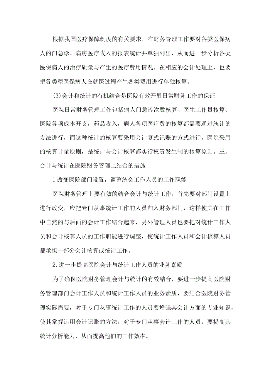 精品文档会计与统计在医院财务管理上结合分析论文整理版.docx_第3页