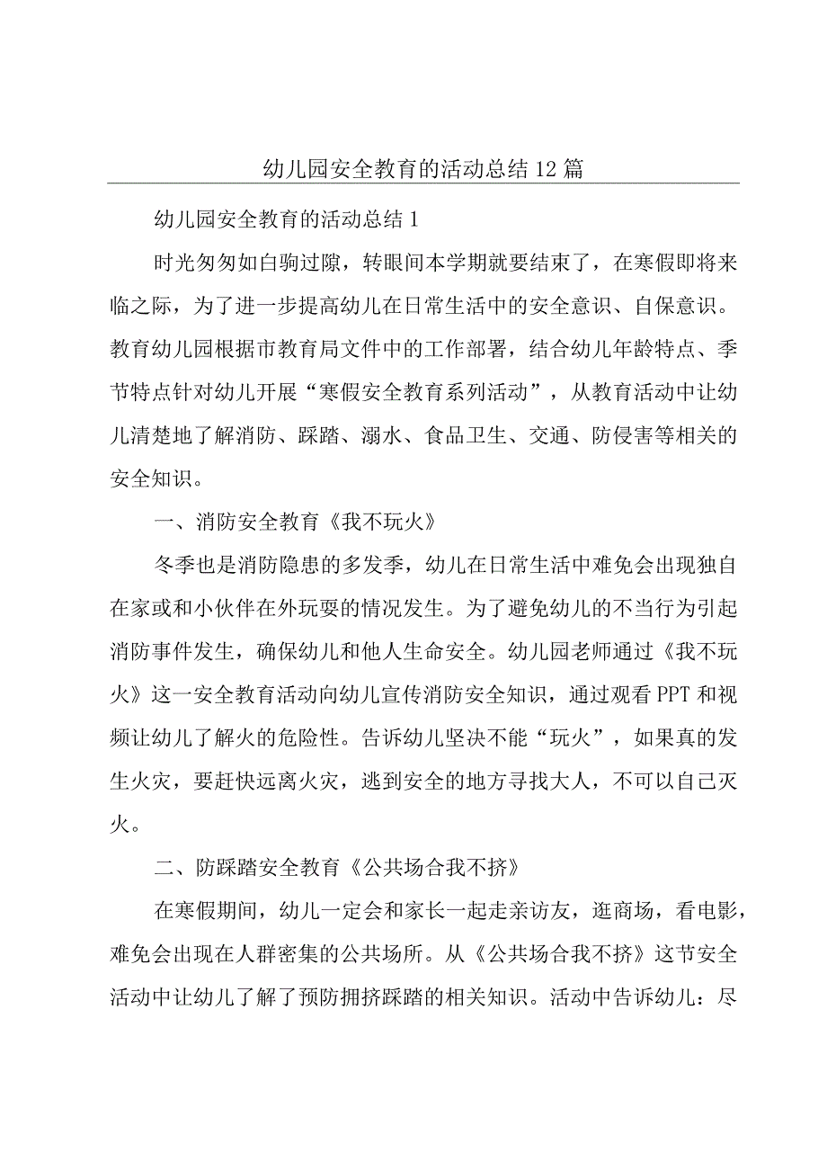 幼儿园安全教育的活动总结12篇.docx_第1页