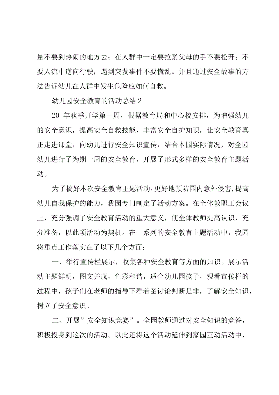 幼儿园安全教育的活动总结12篇.docx_第2页