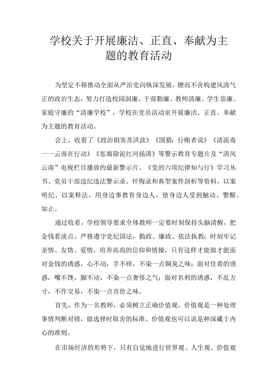 廉洁正直奉献为主题的教育活动.docx_第1页