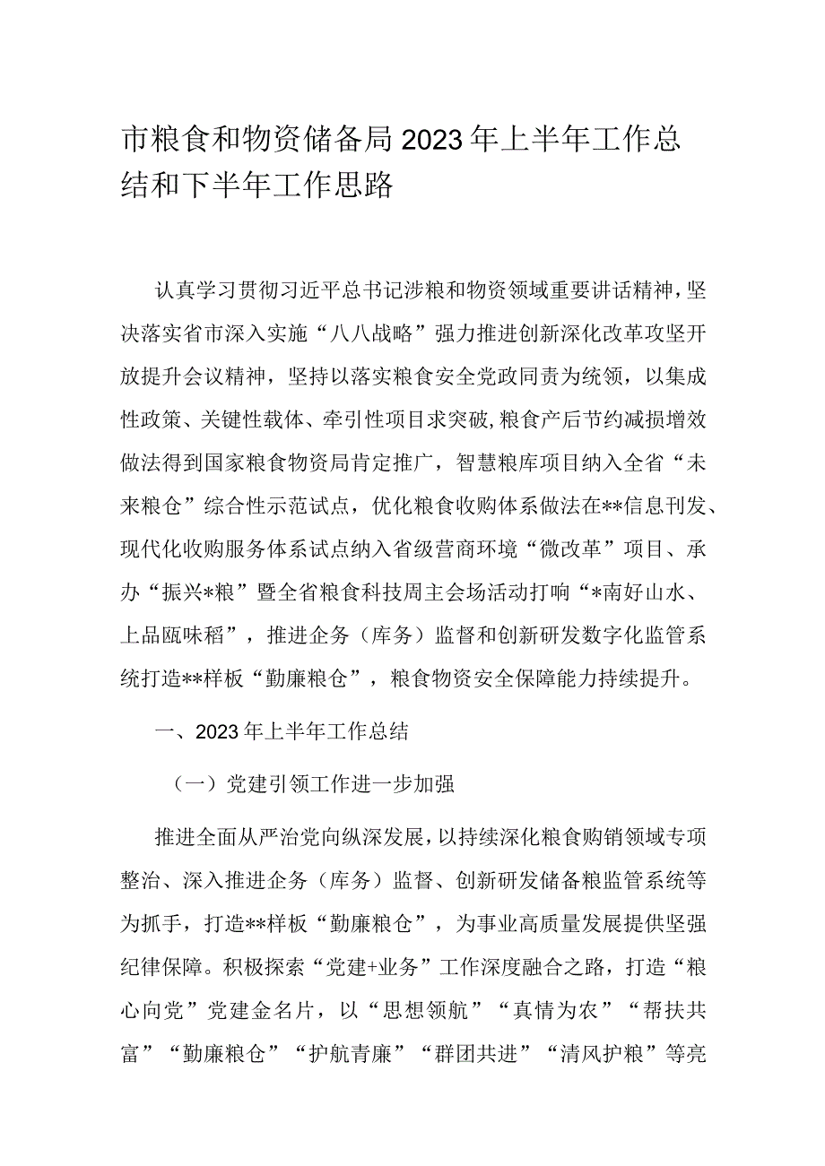 市粮食和物资储备局2023年上半年工作总结和下半年工作思路.docx_第1页