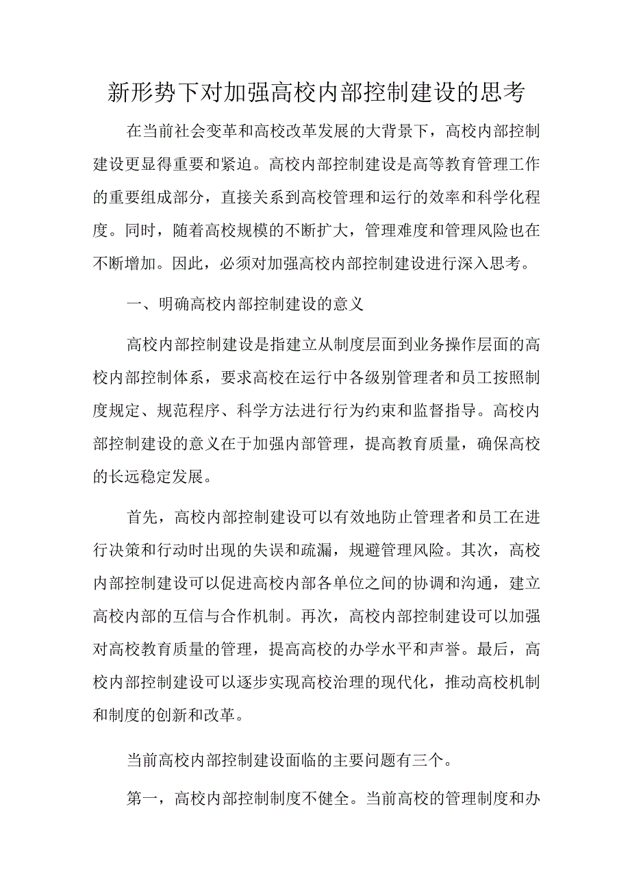 新形势下对加强高校内部控制建设的思考.docx_第1页