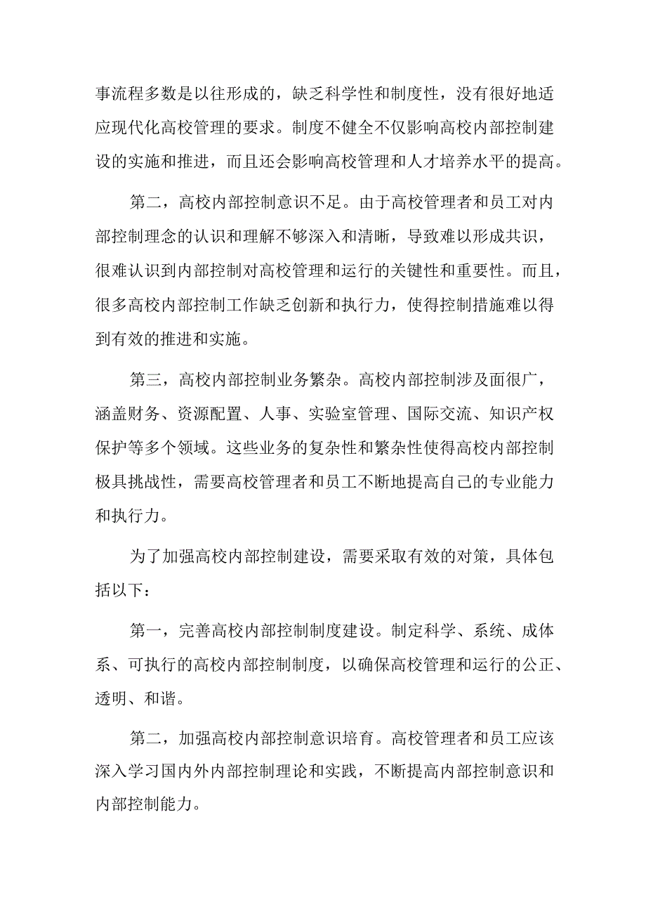 新形势下对加强高校内部控制建设的思考.docx_第2页