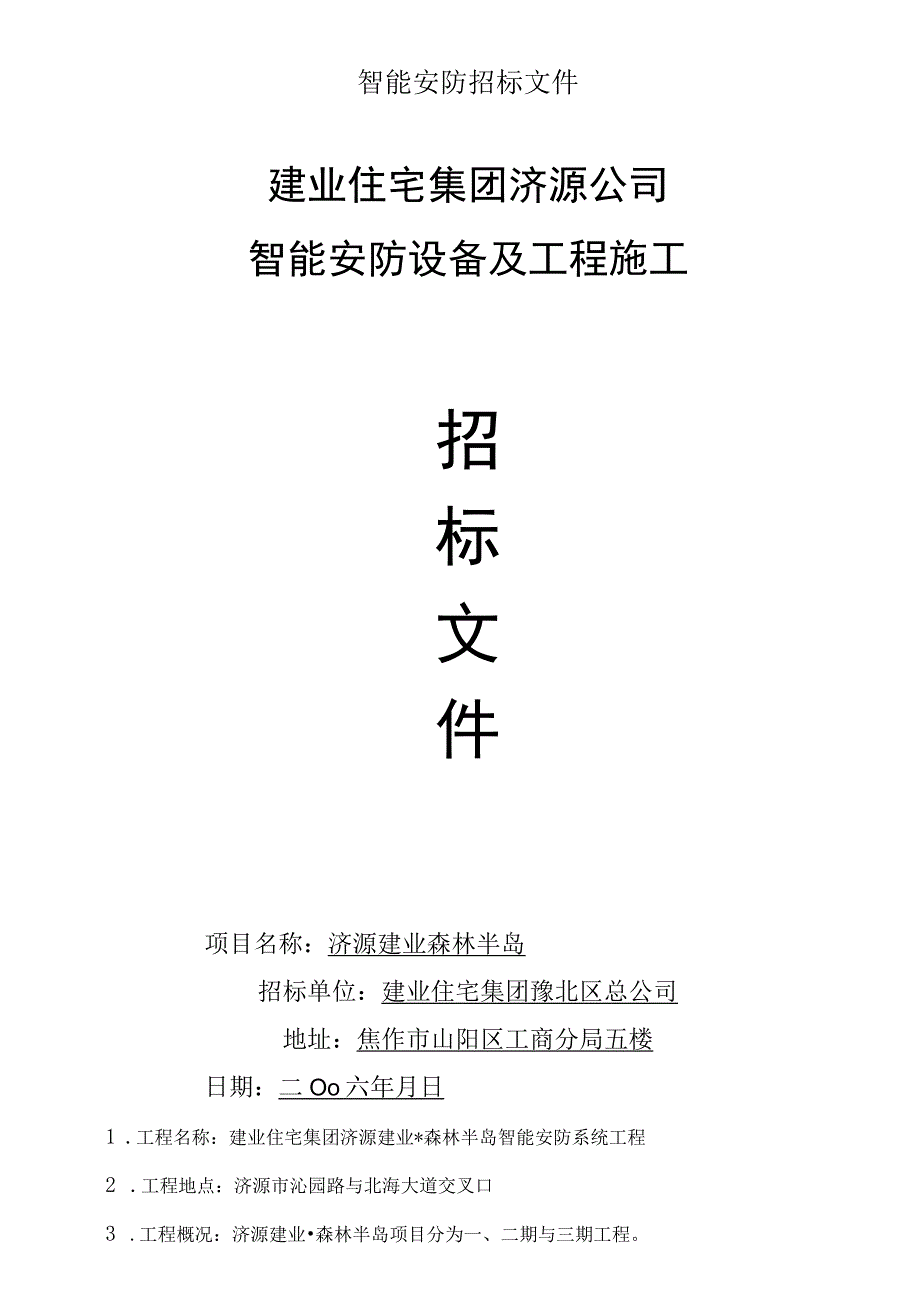 智能安防招标文件.docx_第1页