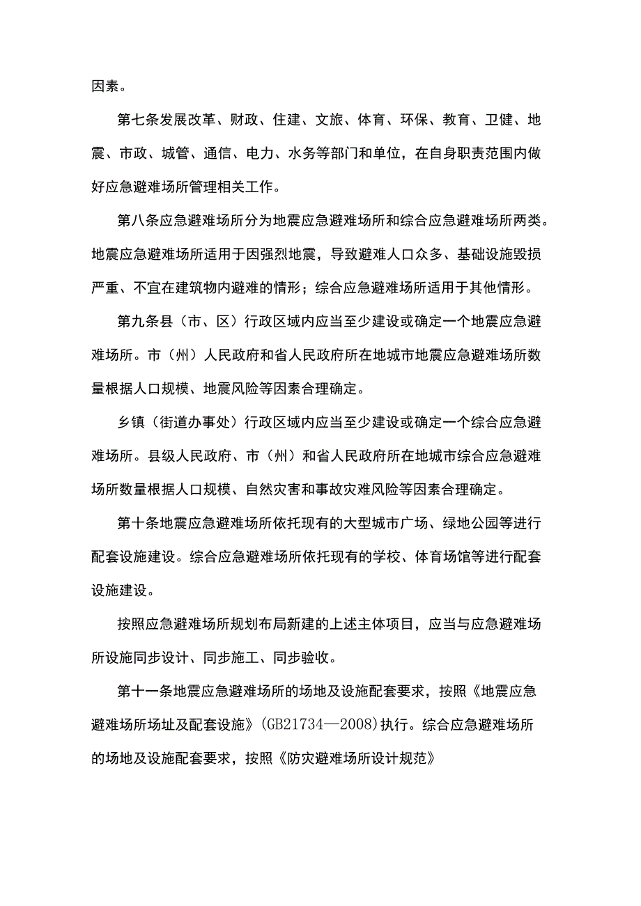 湖北省应急避难场所管理办法.docx_第2页