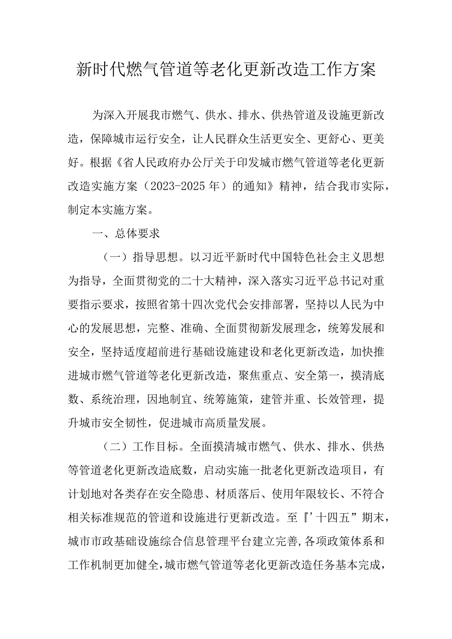 新时代燃气管道等老化更新改造工作方案.docx_第1页