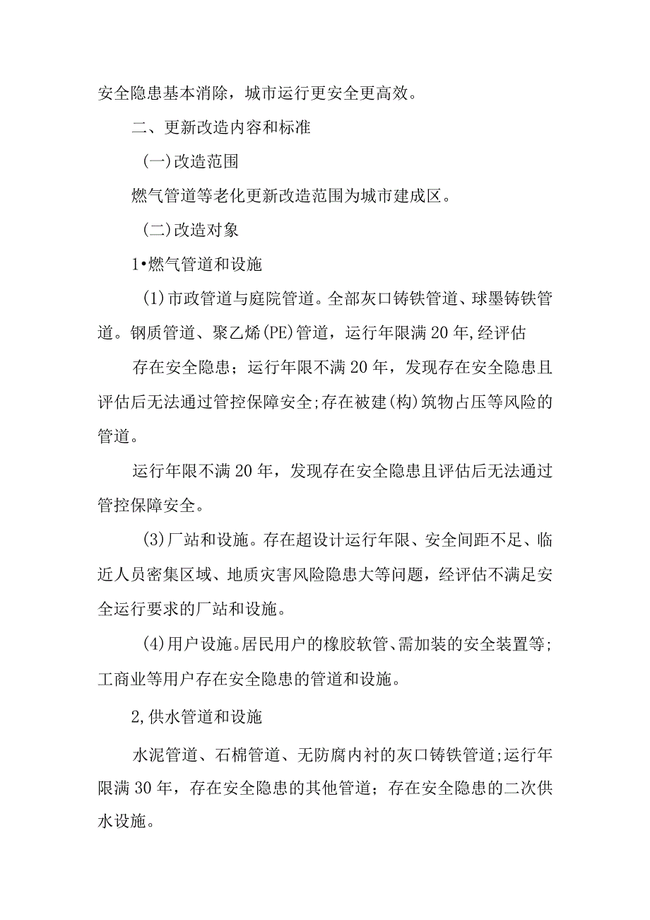 新时代燃气管道等老化更新改造工作方案.docx_第2页