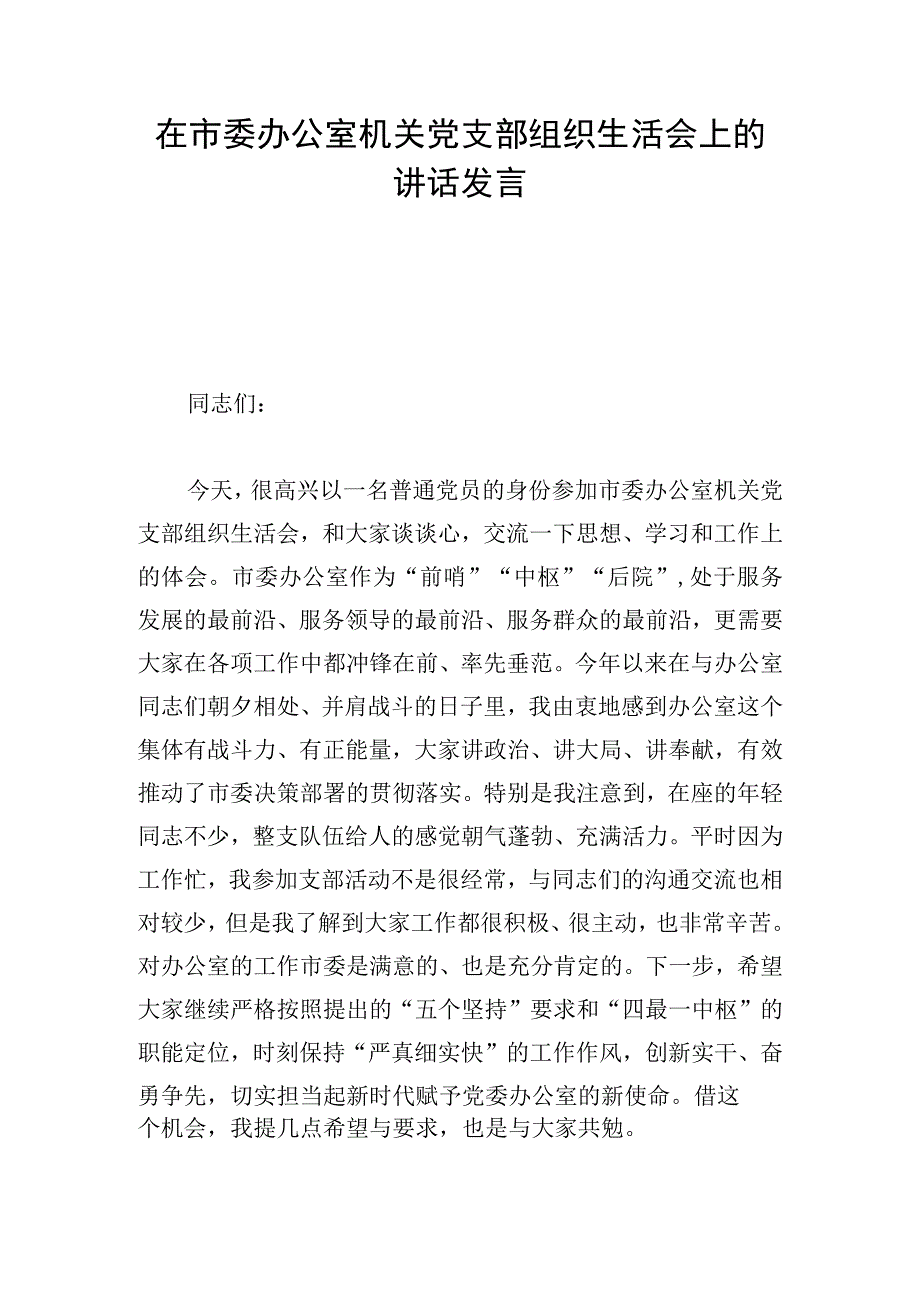 在市委办公室机关党支部组织生活会上的讲话发言.docx_第1页