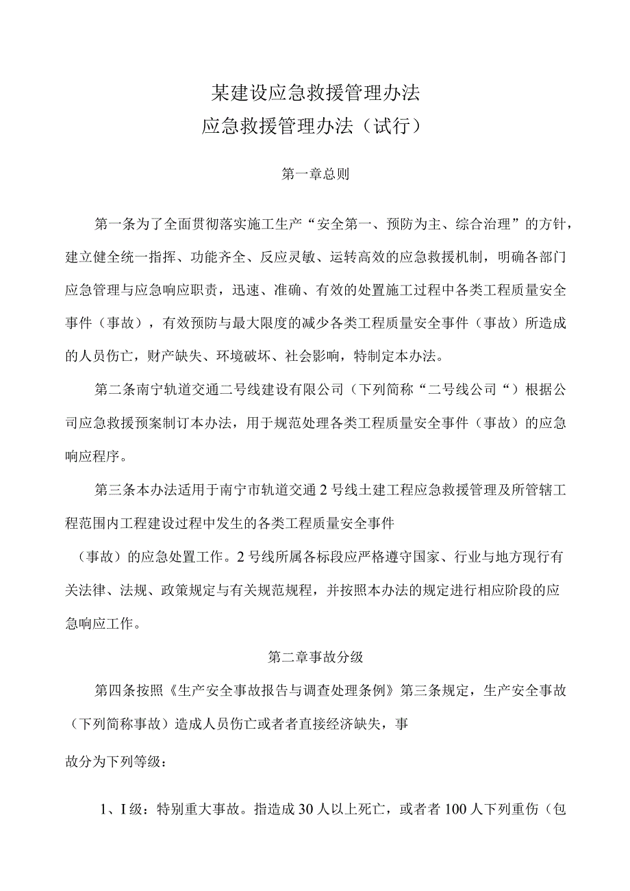 某建设应急救援管理办法.docx_第1页