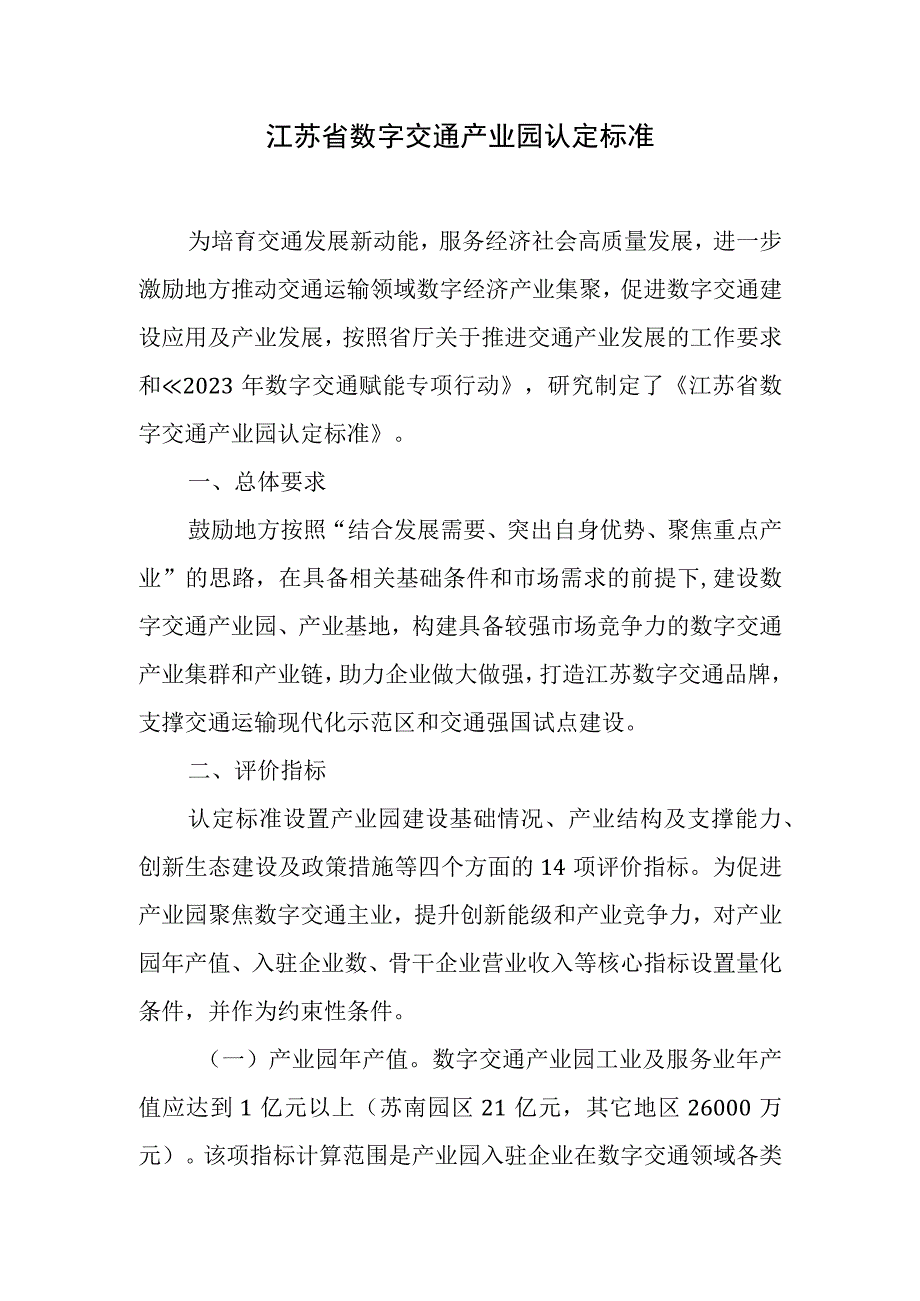 江苏省数字交通产业园认定标准.docx_第1页