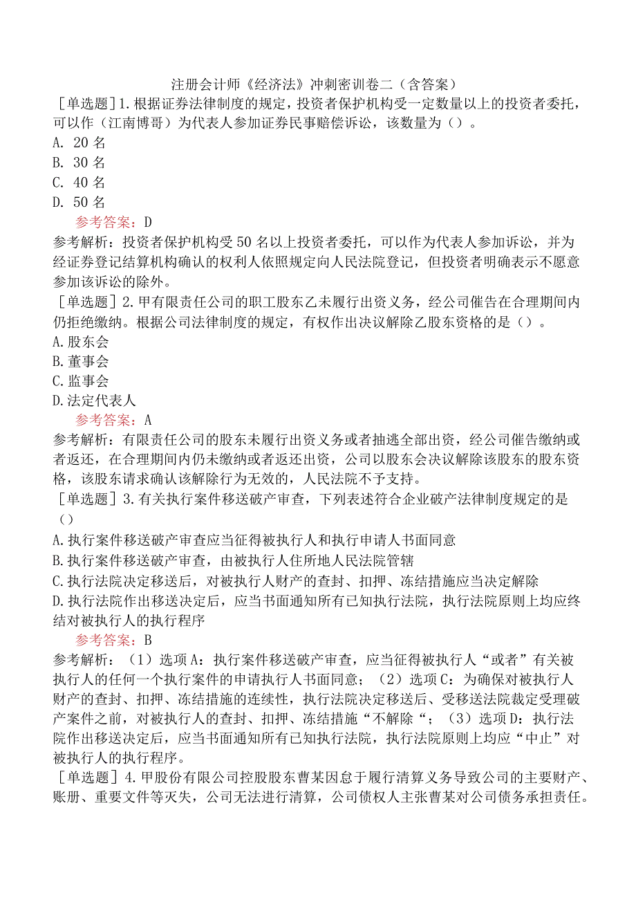 注册会计师《经济法》冲刺密训卷二含答案.docx_第1页