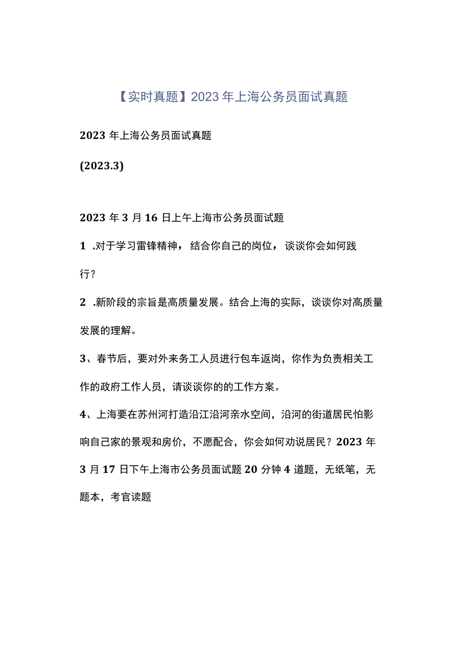 实时真题2023年上海公务员面试真题.docx_第1页