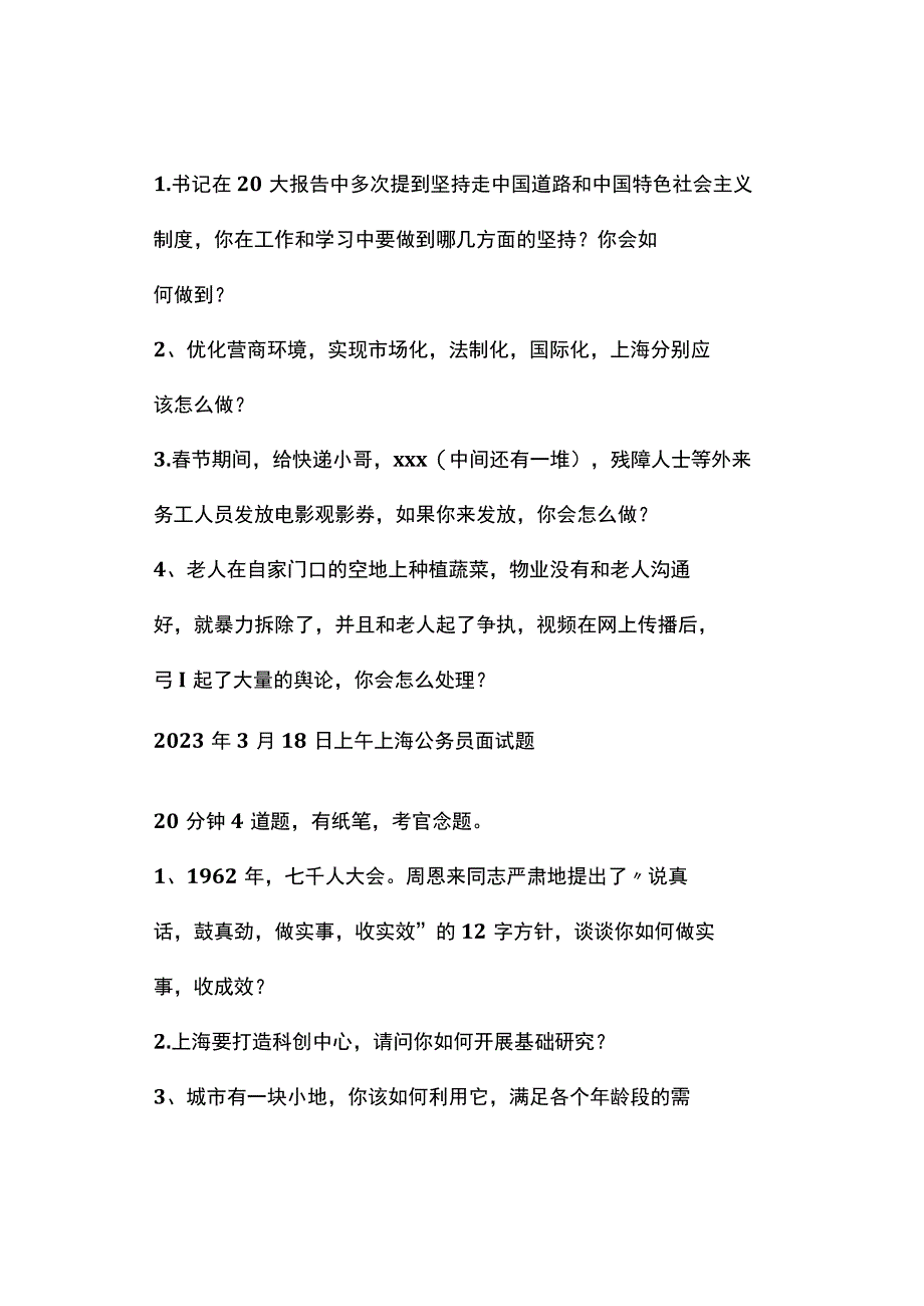 实时真题2023年上海公务员面试真题.docx_第2页