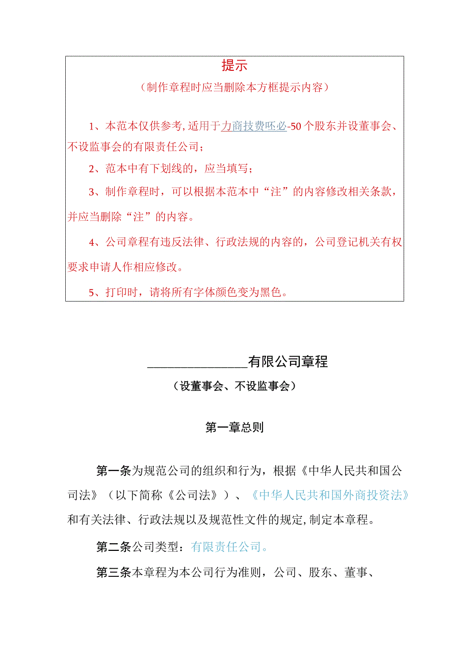 外资有限公司章程参考范本2至50人设董事会不设监事会.docx_第1页