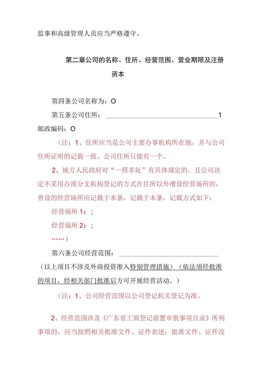 外资有限公司章程参考范本2至50人设董事会不设监事会.docx_第2页