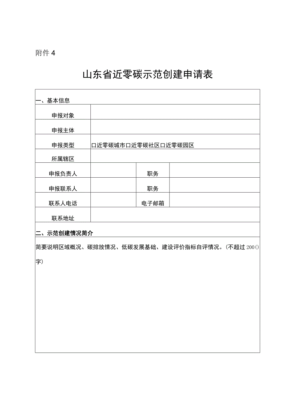 山东省近零碳示范创建申请表.docx_第1页