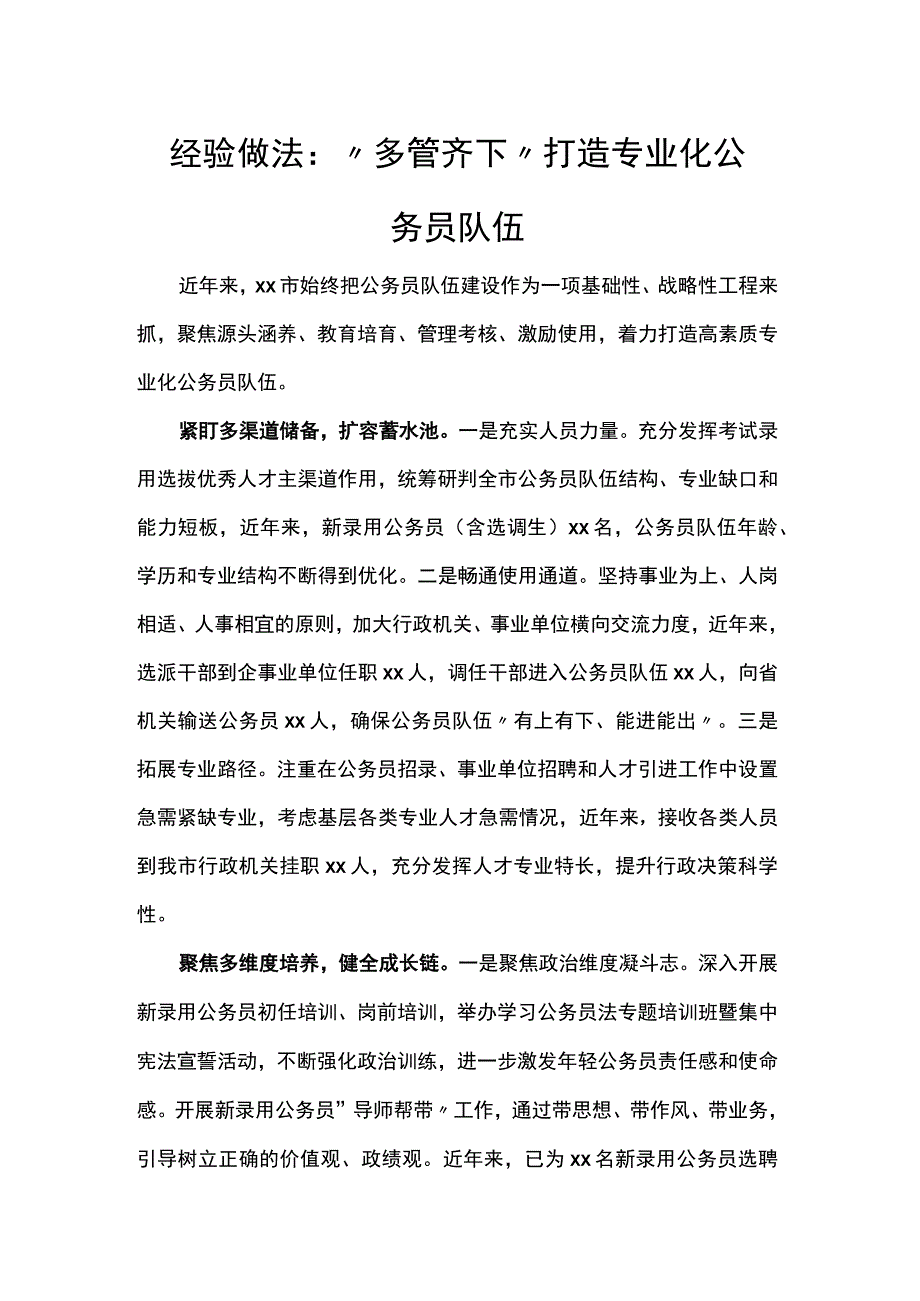 经验做法：多管齐下打造专业化公务员队伍.docx_第1页