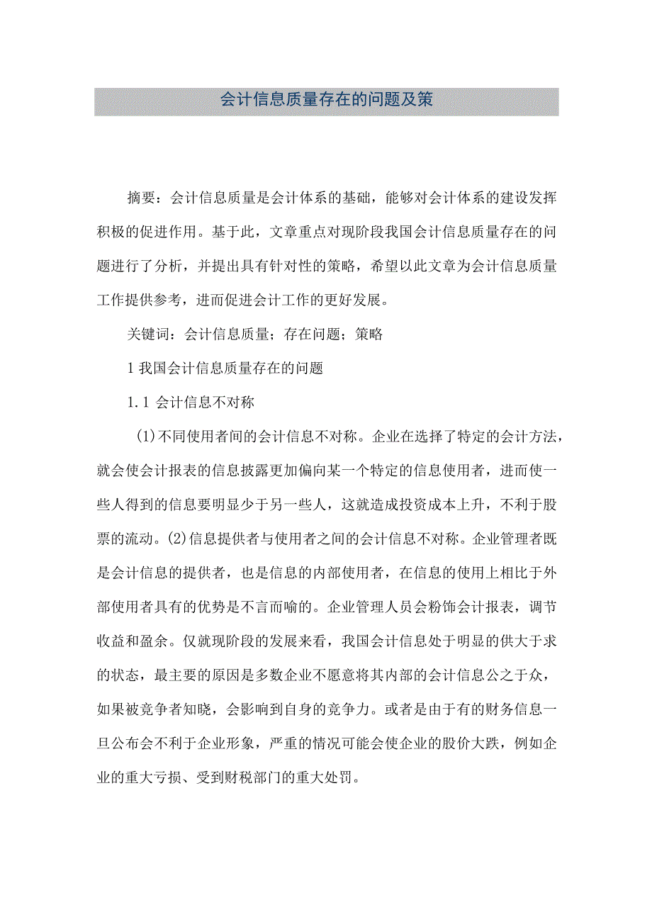 精品文档会计信息质量存在的问题及策整理版.docx_第1页