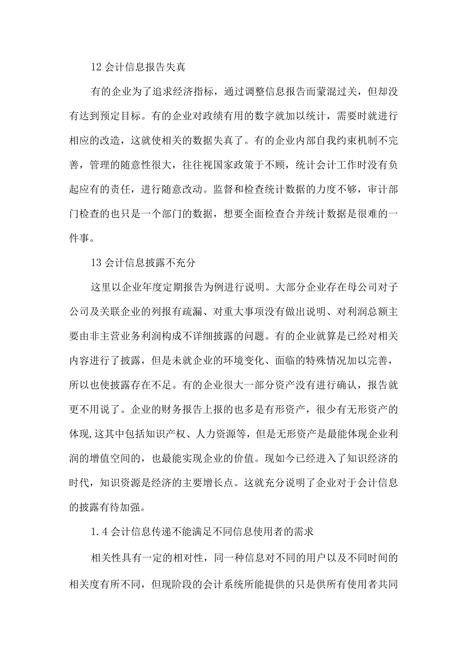 精品文档会计信息质量存在的问题及策整理版.docx_第2页