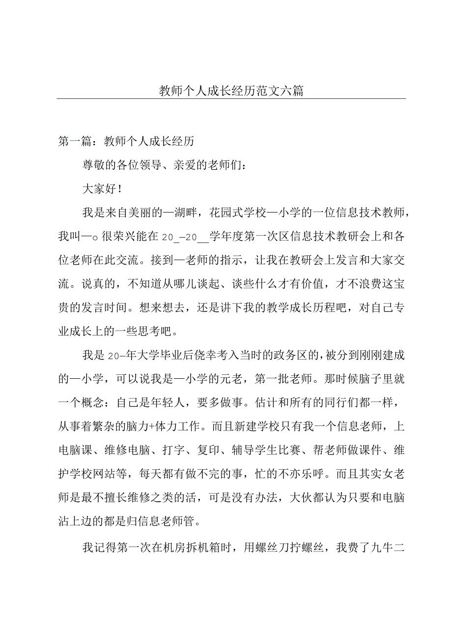 教师个人成长经历范文六篇.docx_第1页