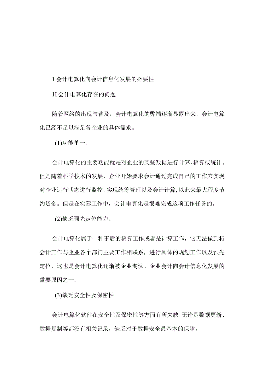 精品文档会计信息化与会计电算化论文整理版.docx_第1页